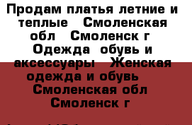 Продам платья летние и теплые - Смоленская обл., Смоленск г. Одежда, обувь и аксессуары » Женская одежда и обувь   . Смоленская обл.,Смоленск г.